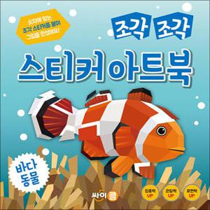 [카드10%] 조각 조각 스티커 아트북 - 바다동물