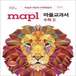 [카드10%] MAPL 마플 교과서 고등 수학 2 (2025년)