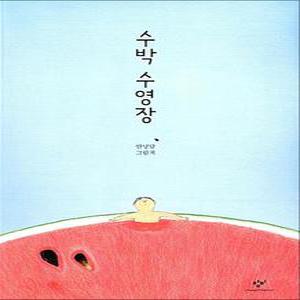 [카드10%] 수박 수영장 - 안녕달 그림책 (양장)