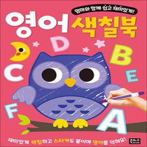 [카드10%] 엄마와 함께 쉽고 재미있게! 영어 색칠북