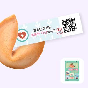 아트박스/포춘쿠키 포춘쿠키 정신건강캠페인포스터 400