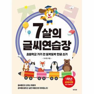 7살의 글씨 연습장 : 초등학교 가기 전 또박또박 한글 쓰기
