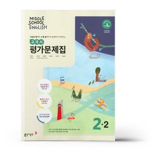 [카드10%+선물] 동아출판 중학 영어 2-2 평가문제집 (윤정미)