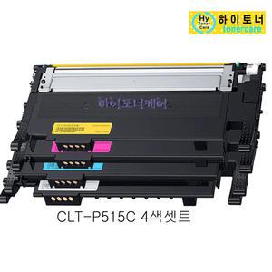 CLT-P515C 4색셋트 삼성전자 호환 SL-C515/SL-C515W/SL-C565W/SL-C565FW 프린터 잉크 충전 재생 리필 토너
