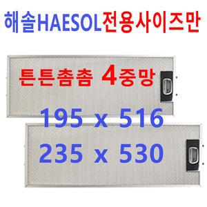 해솔후드필터/해솔렌지후드필터/튼튼촘촘4중망