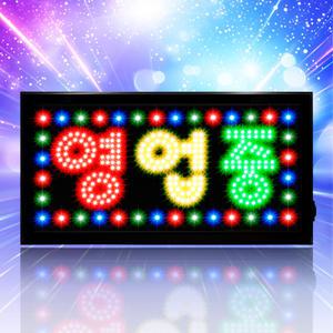 [고급 영업중 3색 2줄]LED보드나라 영업중 간판 LED 보드 오픈 네온사인 조명 입간판