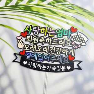 쾌유 퇴원 기념 자유문구 축하 파티 부모님 친구 이벤트 케이크 토퍼