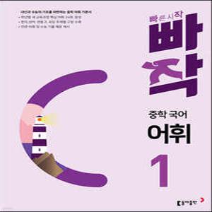 빠작 중학 국어 어휘 1 /내신과 수능의 기초를 마련하는 중학 어휘 기본서