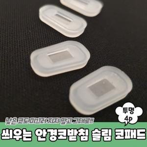 씌우는 실리콘 안경코받침 슬림 4P 투명 코패드 흘러내림방지 콧대