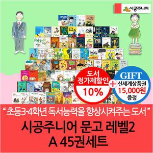 (차일드삼육오) 시공주니어 문고 레벨2 A 45권세트/상품권1.5만
