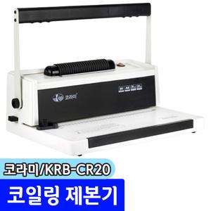 [문구채널] 코라미 코일링 제본기 KRB-CR20
