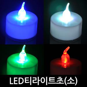 [파티쇼] LED티라이트초(소형)티라이트초 촛불이벤트 프로포즈