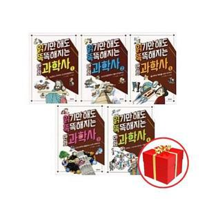 [카드10%+선물] 읽기만해도 똑똑해지는 만화 과학사 1 - 5권 세트 (전5권)
