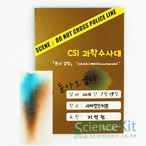 sc 사이언스키트 CSI과학수사대 문서 감식 크로마토그래피 4인용 혼합물의분리 문서위조/변조여부