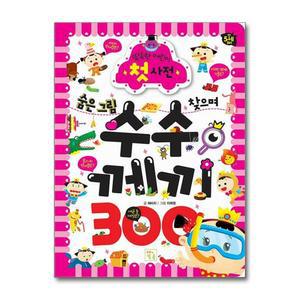 [무.배] 숨은 그림 찾으며 수수께끼 300