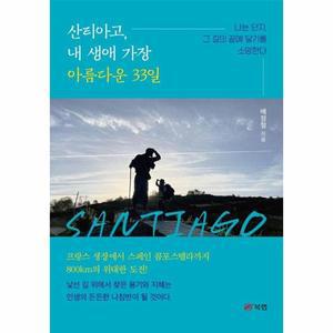 산티아고, 내 생애 가장 아름다운 33일