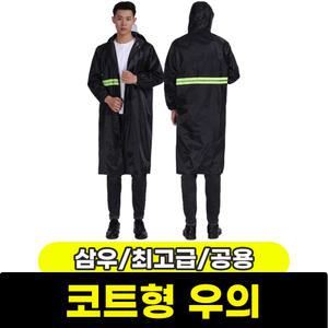 [문구와팬시] 삼우 고급 코트형 우의 (공용/최고급) / 색상랜덤