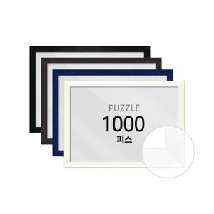 퍼즐 액자 프레임 1000피스 슬림 우드 50x75cm
