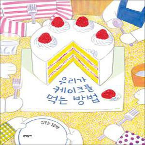 [카드10%] 우리가 케이크를 먹는 방법 - 김효은 그림 책