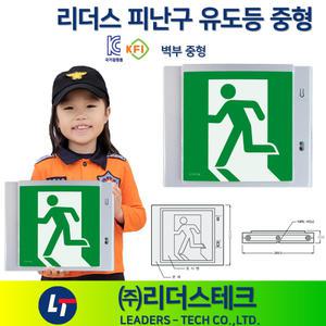 중형 피난구 리더스 유도등 벽부형 /리더스테크 /피난구 /거실통로 좌방향 우방향 양방향