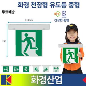 화경 천장형 중형 유도등 /천장 좌방향 우방향 양방향 양면한방향 /거실통로 /화경산업