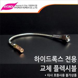 HYDROX 하이드록스 플렉시블 용접기 용접토치 교체용 자바라