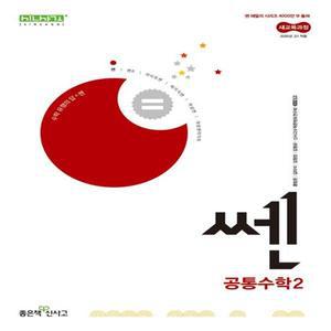 신사고 쎈 공통수학 2