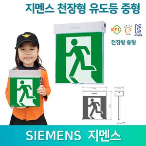 지멘스 천장 유도등 중형 /천장형 좌방향 우방향 양방향 양면한방향 고효율 KC 국가검정품