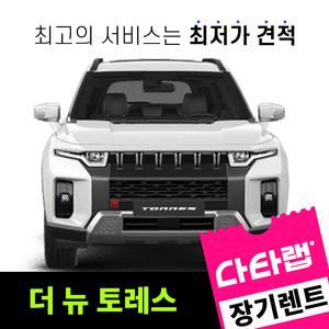 [신차장기렌트카 비교견적]더 뉴 토레스 장기렌트 단독 프로모션 초기비용0원