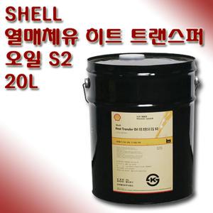 Shell 쉘 히트 트랜스퍼 오일 열매체유 S2 20L