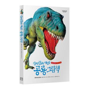 진짜진짜재밌는 공룡그림책 모음 유아 어린이 백과