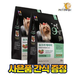 목우촌 펫9단 요크셔테리어사료 1.8kg x2개 +월간통살 30p 증.정 (유통기한25.9)