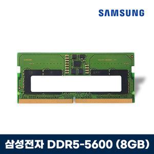 삼성전자 노트북메모리 DDR5-5600 (8GB) 램 메모리 / KCJH