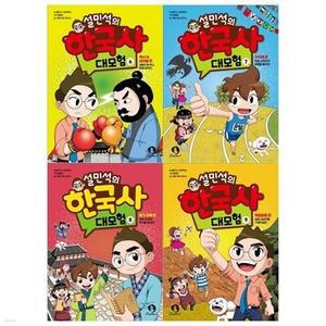 [전집] 설민석의 한국사 대모험 6~9권세트 /[메모지 증정]