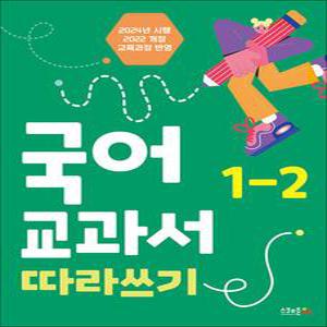 [카드10%] 국어 교과서 따라쓰기 1-2 (개정판) : 2024년 시행 최신 개정판