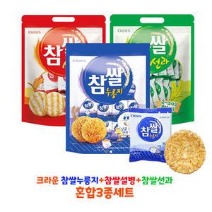 무료배송 크라운 참쌀설병(1)+참쌀선과(1)+참쌀누룽지(1) 혼합3종세트 고소한쌀과자