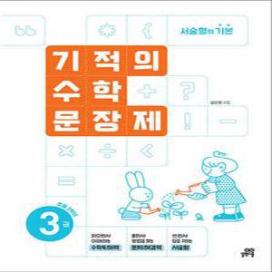 [카드10%] 기적의 수학 문장제 3 - 초등 2학년 초2 연산 문제집