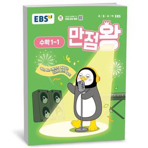 T맴버십 10%+선물) EBS 초등 만점왕 수학 1-1 (25년)
