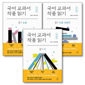 [카드10%] 국어교과서 작품읽기 중1 시 소설 수필 세트 (전3권)