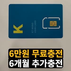 선불폰꿀팁 첫 달 무료충전 선불폰 유심 KT 정액형 무제한요금제 USIM