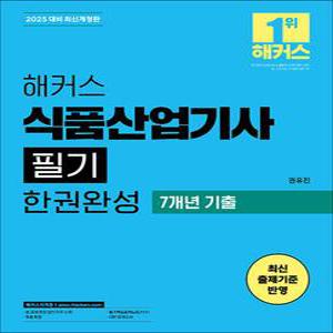 [카드10%] 2025 해커스 식품산업기사 필기 한권완성 기본이론+7개년 기출