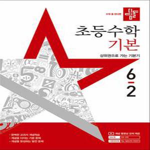 [카드10%] 디딤돌 초등수학 기본 6-2 (2025) 초등 6학년 초6 문제집 책
