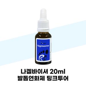 나겔바이셔 20ml 발톱연화제 팅크투어 문제성 발톱
