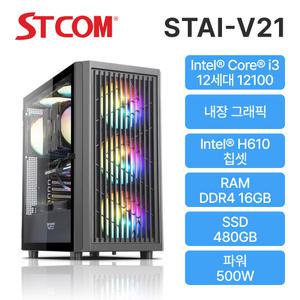 STCOM 조립피씨 12100 16GB 480GB 게이밍 사무용 조립PC STAI-V21