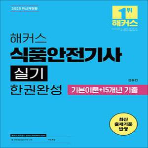 [카드10%] 2025 해커스 식품안전기사 실기 한권완성 기본이론+15개년 기출