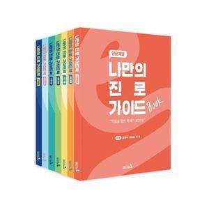 나만의 진로 가이드북 세트 (전7권)
