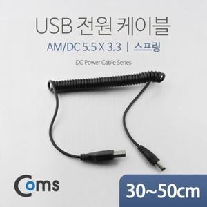 USB 전원 케이블(스프링 DC 5.5 x 3.3)