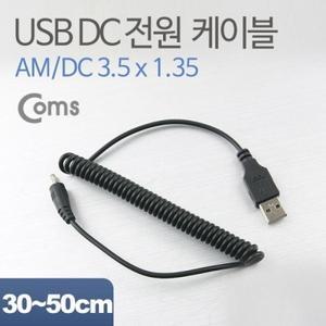 USB 전원 케이블(스프링 DC 3.5 x 1.35)