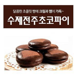 [밋앤밀] 영양간식 전주명물 수제초코파이 10개입(70g x 10봉)