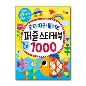 [길벗스쿨]숫자 따라 붙이는 퍼즐 스티커북 1000